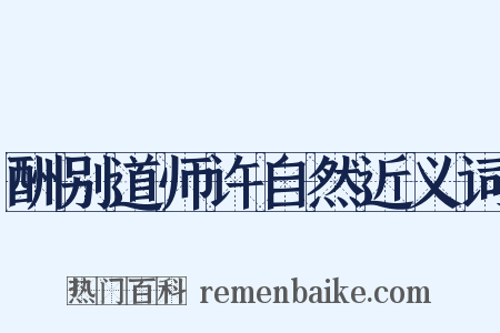 酬别道师许自然近义词是什么意思的图片
